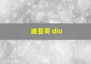 迪亚哥 dio